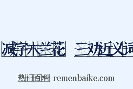 减字木兰花·三劝近义词是什么意思的图片